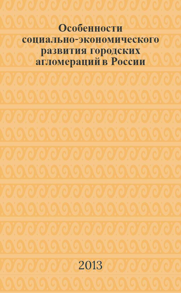 Особенности социально-экономического развития городских агломераций в России