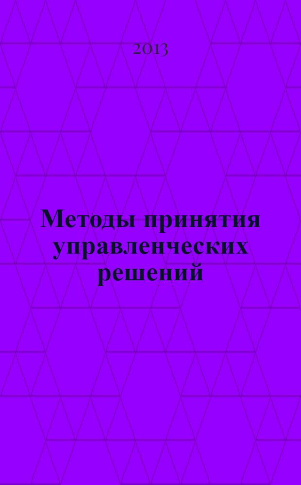 Методы принятия управленческих решений : учебное пособие