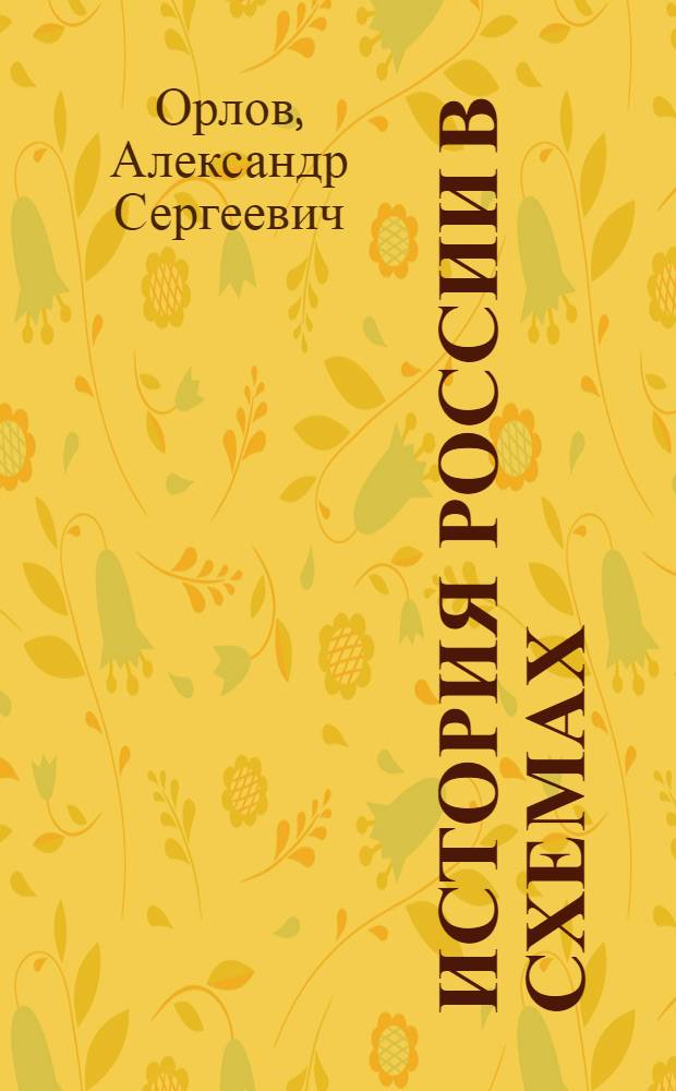 История России в схемах : учебное пособие
