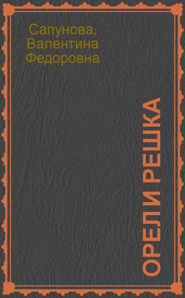 Орел и решка : стихи