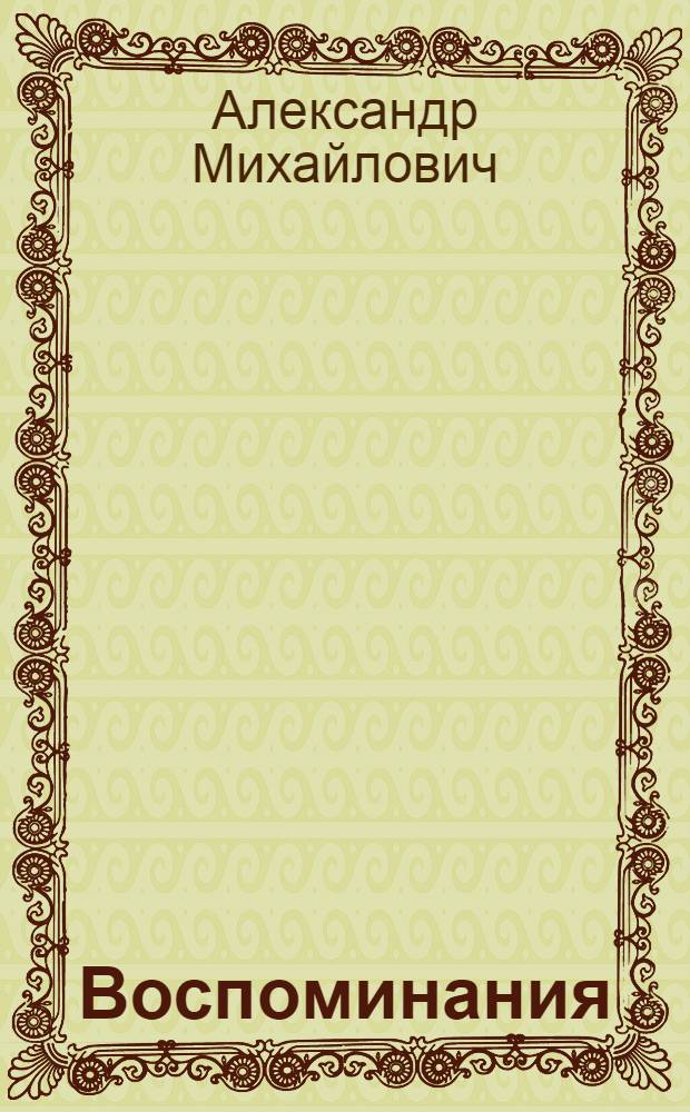 Воспоминания : в 2 кн. : кн. 1-2