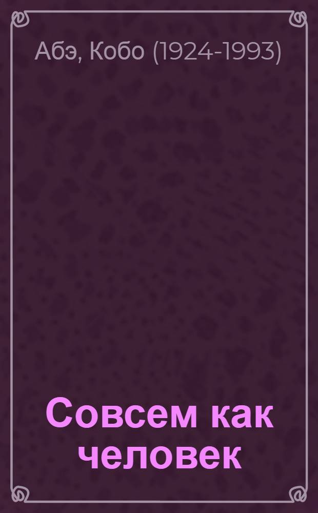 Совсем как человек : сборник : перевод с японского