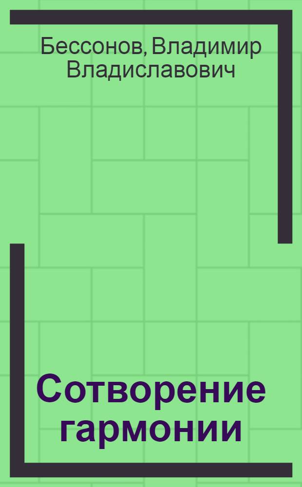 Сотворение гармонии: русский язык
