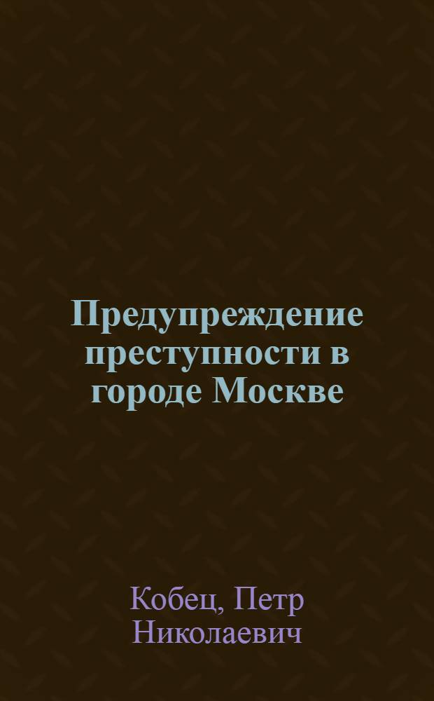 Предупреждение преступности в городе Москве : монография