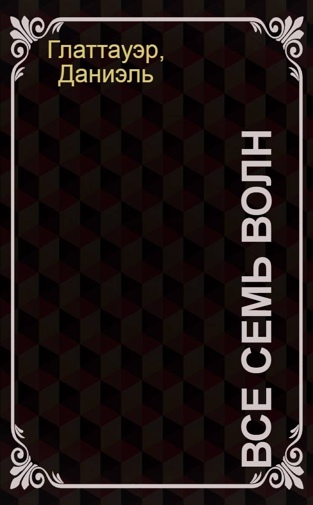Все семь волн