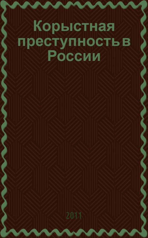 Корыстная преступность в России : монография