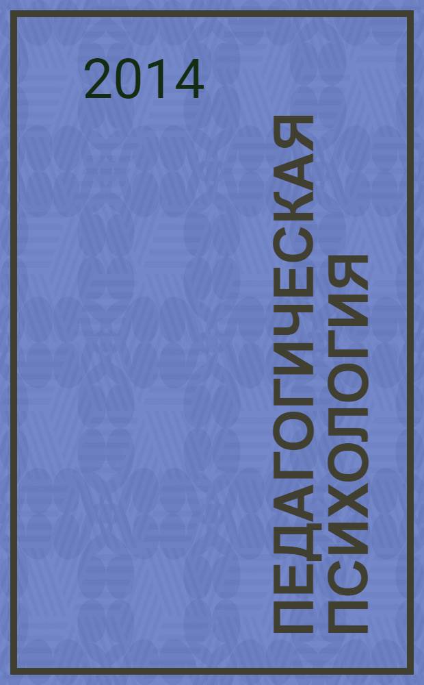 Педагогическая психология : учебное пособие. Ч. 2 : Психология воспитания