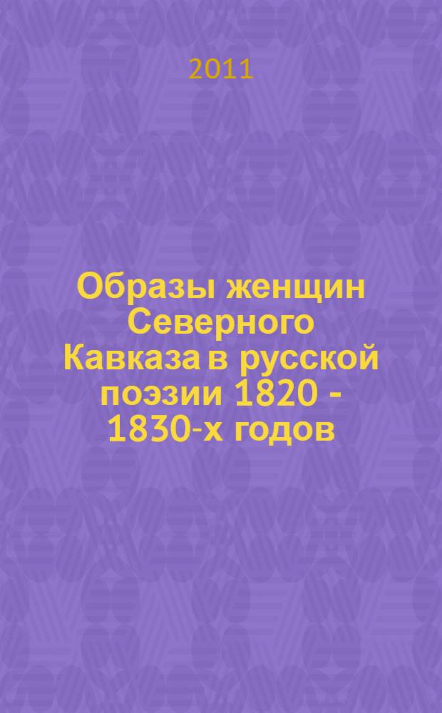 Образы женщин Северного Кавказа в русской поэзии 1820 - 1830-х годов : автореферат диссертации на соискание ученой степени к. филол. н. : специальность 10.01.01 <Русская литература>