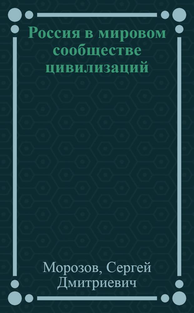 Россия в мировом сообществе цивилизаций