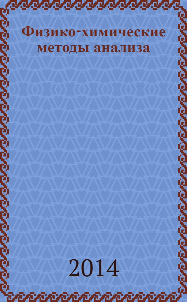 Физико-химические методы анализа : учебное пособие для студентов всех форм обучения по техническим направлениям и специальностям