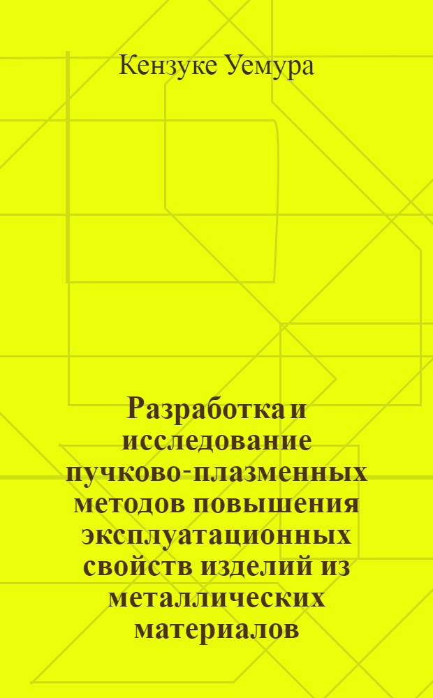 Разработка и исследование пучково-плазменных методов повышения эксплуатационных свойств изделий из металлических материалов : автореферат диссертации на соискание ученой степени д. т. н. : специальность 01.04.07 <Физика конденс. состояния>
