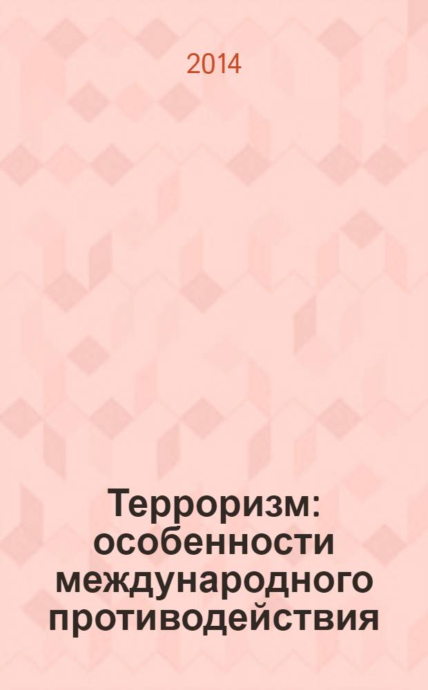 Терроризм: особенности международного противодействия
