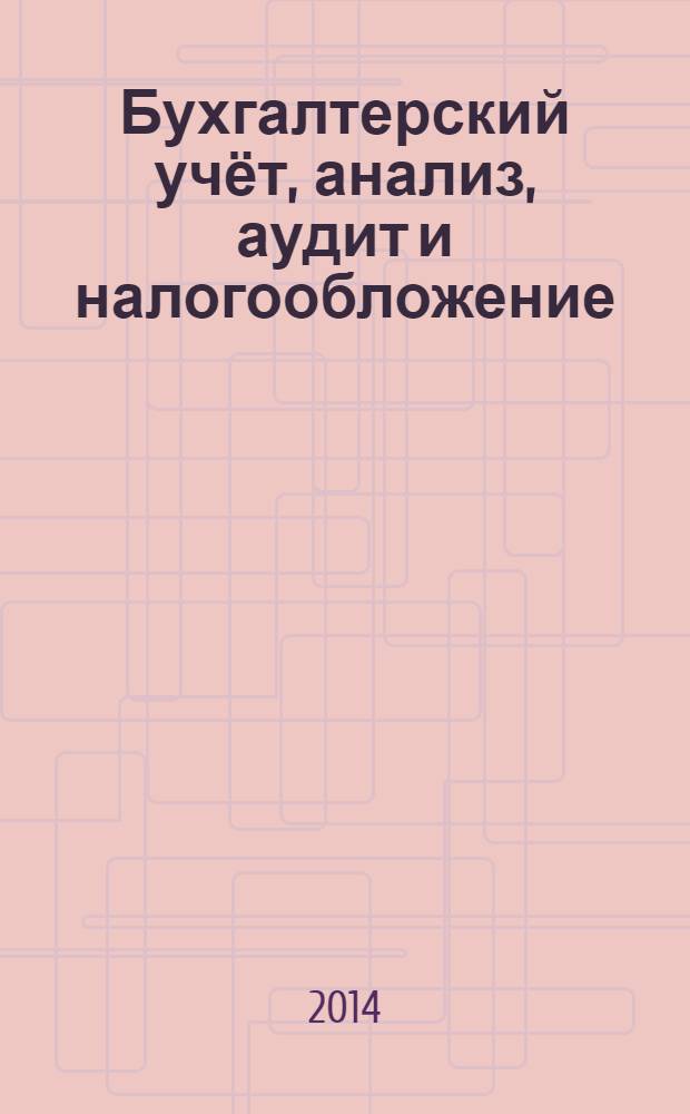 Бухгалтерский учёт, анализ, аудит и налогообложение: проблемы и перспективы : сборник статей