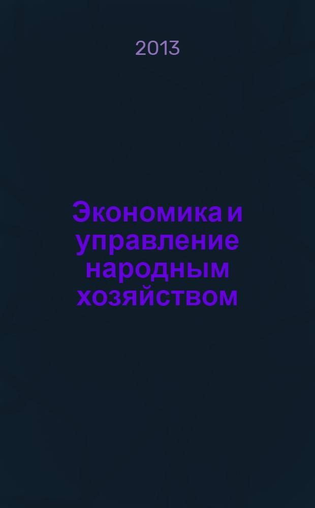 Экономика и управление народным хозяйством : сборник статей