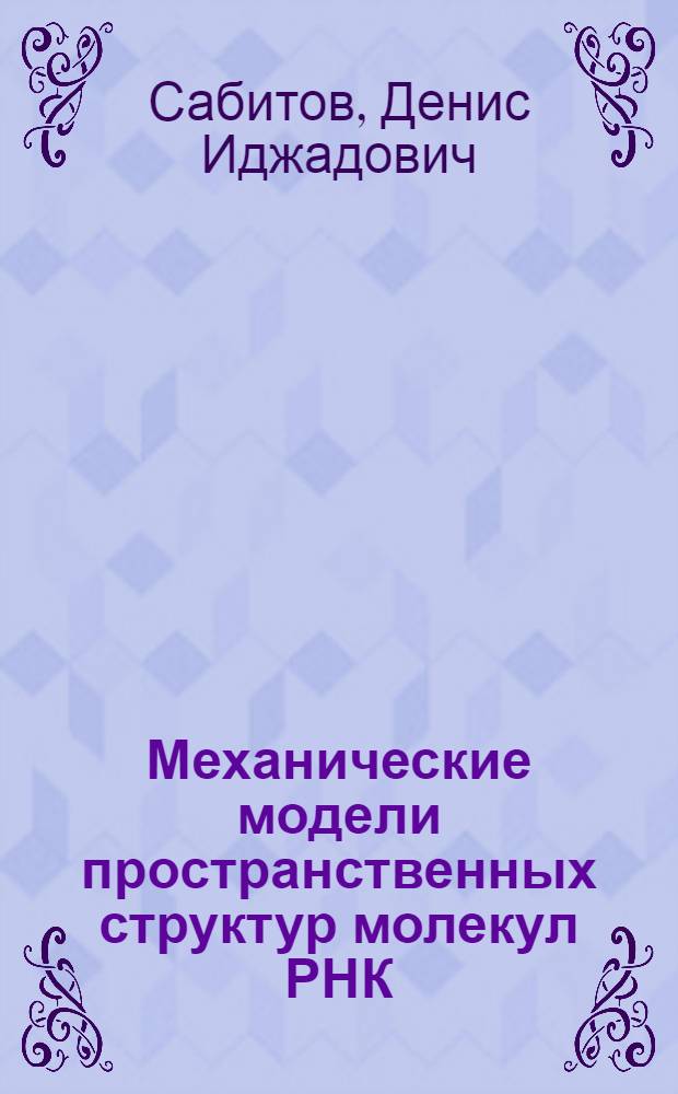 Механические модели пространственных структур молекул РНК : автореферат диссертации на соискание ученой степени к. ф.-м. н. : специальность 01.02.01 <Теор. механика>