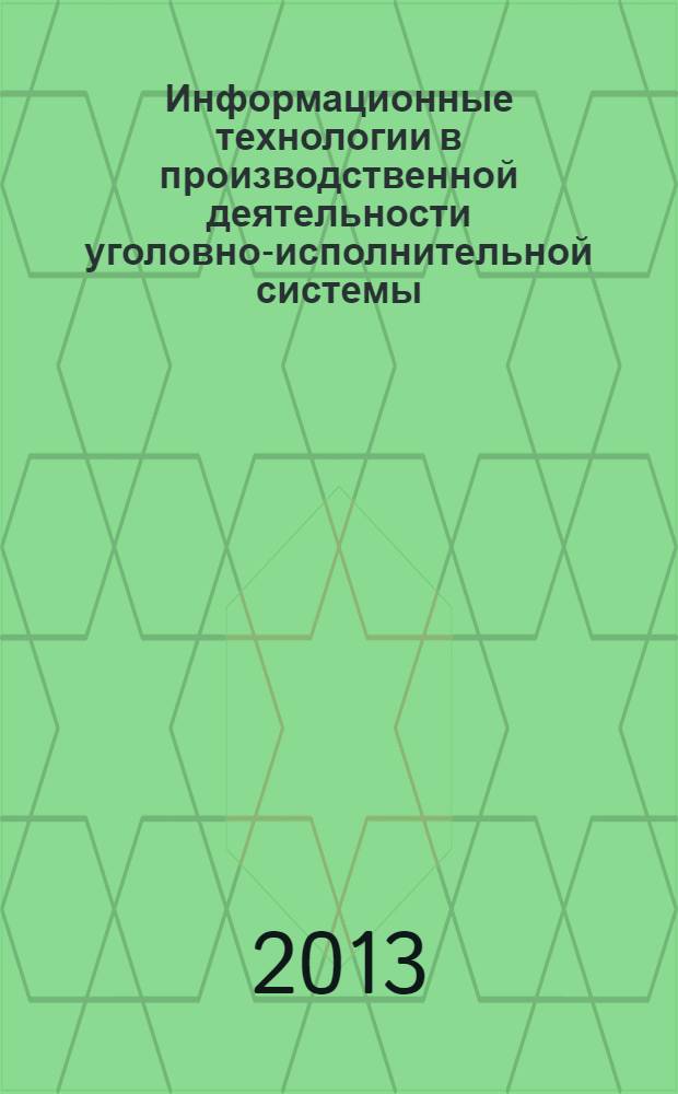 Информационные технологии в производственной деятельности уголовно-исполнительной системы : учебное пособие