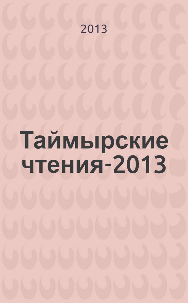 Таймырские чтения-2013 : сборник статей : в 2 ч.