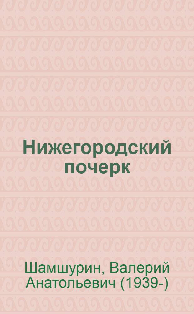 Нижегородский почерк : литературные страницы