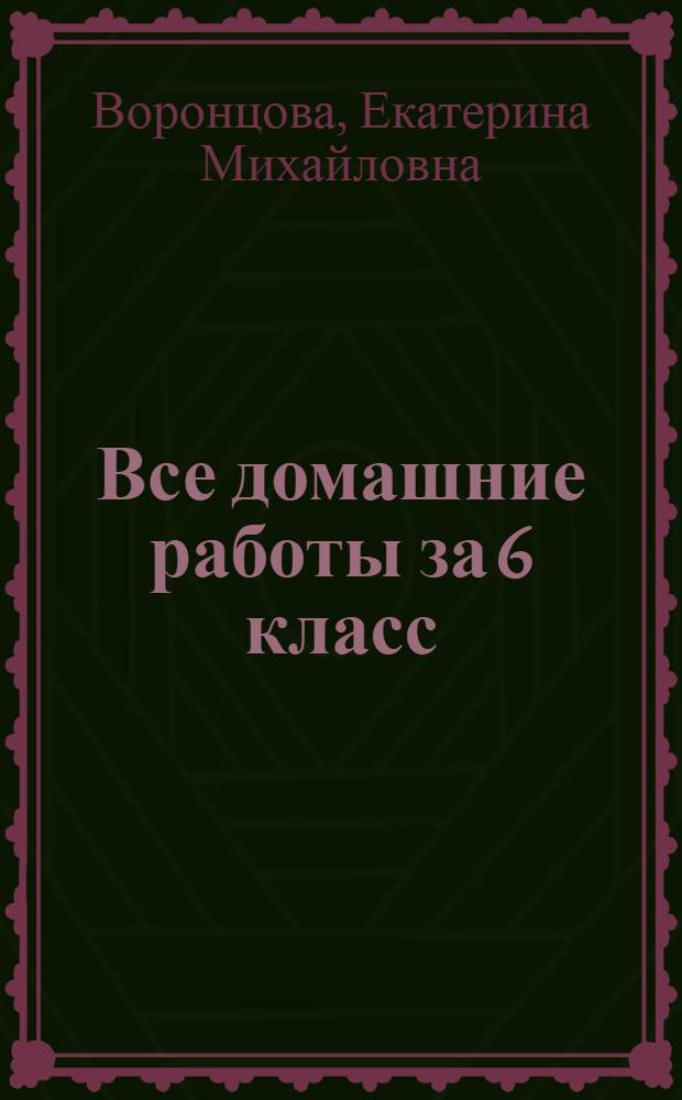 Все домашние работы за 6 класс : "Русский язык", учебник для 6 кл. (М. Т. Баранов и др.: Просвещение) 2000-2014, "Русский язык", учебник для 6 кл. (М. М. Разумовская и др.: Дрофа 2001-2014, "Русский язык", учебник для 6 кл. (Г. К. Лидман-Орлова и др.: Дрофа 2001-2014, "Английский язык", учебник для 6 кл. (В. П. Кузовлев и др.: Просвещение), 2000-2014, "Английский язык" учебник для 5-6 кл. (М. З. Биболетова и др.: Титул), 2004-2014, "Английский язык", учебник для 6 кл. (О. В. Афанасьева, И. В. Михеева: Просвещение), 2001-2014, "Немецкий язык", учебник для 6 кл. (И. Л. Бим и др. : Просвещение), 2002-2014, "Математика", учебник для 6 кл. (Н. Я. Виленкин и др.: Мнемозина) 2000-2014, "Математика", учебник для 6 кл. (И. И. Зубарева, А. Г. Мордкович : Мнемозина) 2005-2014, "Математика", контрольные и самостоятельные работы для 6 кл. (А. С. Чесноков, К. И. Нешков: Просвещение; Классикс Стиль; Академкнига/Учебник), 2000-2014
