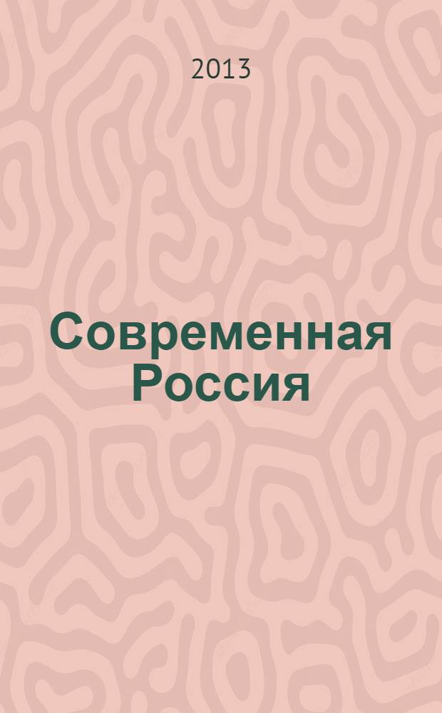 Современная Россия: экономические и социально-политические проблемы развития : материалы XI-й Всероссийской научной конференции студентов и молодых ученых (г. Воронеж, 28-29 ноября 2013 г.)