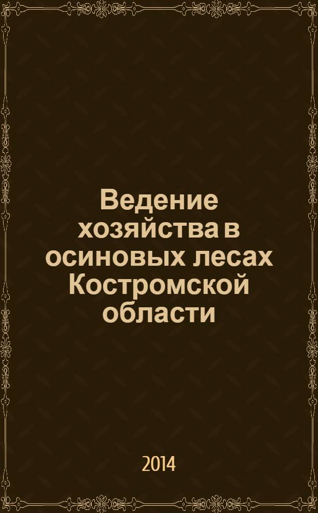 Ведение хозяйства в осиновых лесах Костромской области : монография