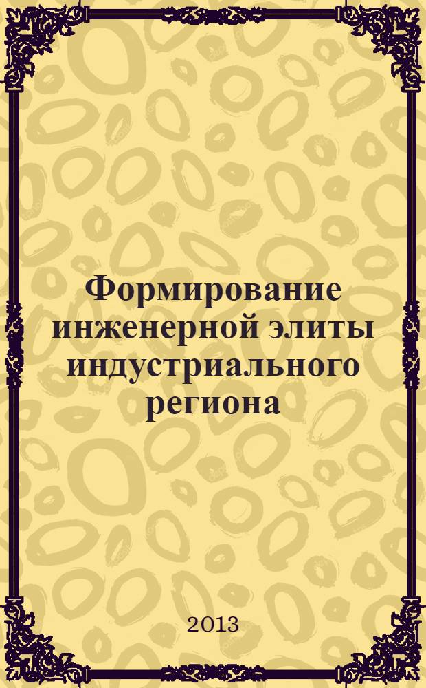 Формирование инженерной элиты индустриального региона: социологический анализ