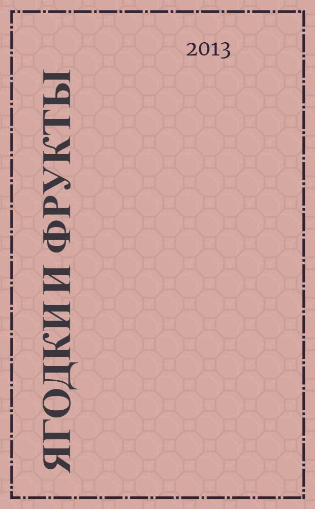 Ягодки и фрукты : для чтения родителями детям