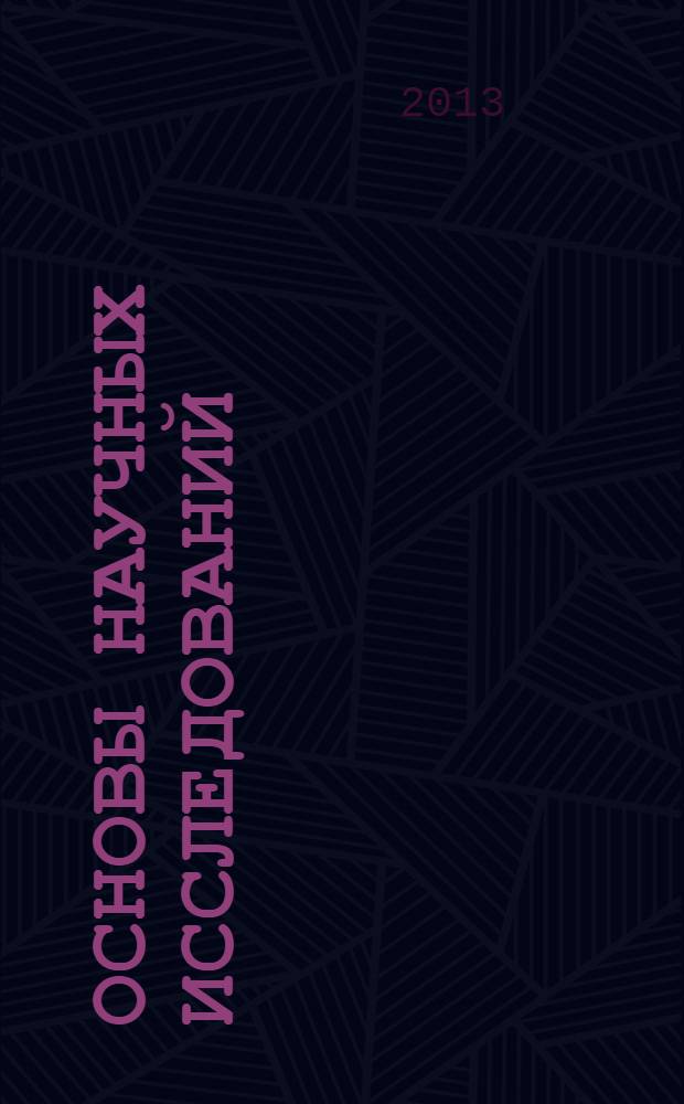 Основы научных исследований : учебное пособие : для студентов, обучающихся по специальности "Эксплуатация транспортно-технологических машин и комплексов"
