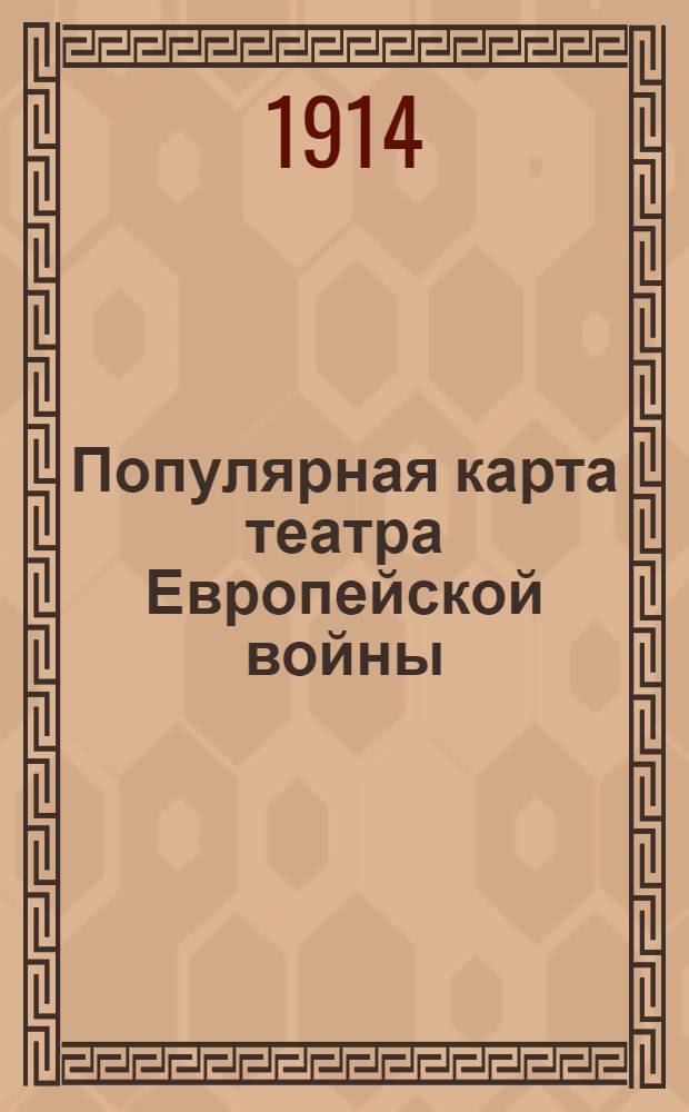 Популярная карта театра Европейской войны