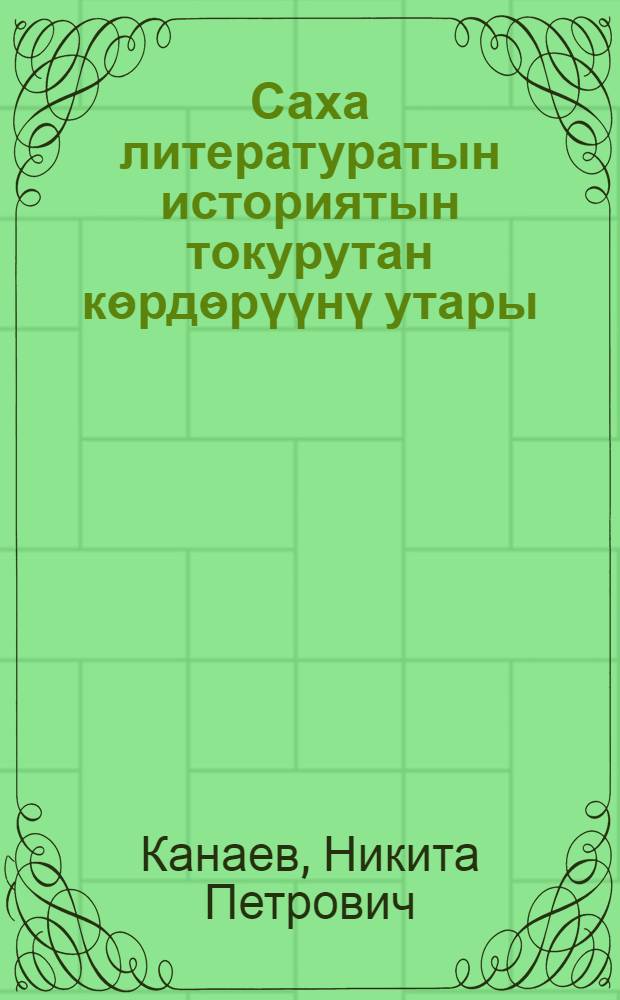 Саха литературатын историятын токурутан кѳрдѳрүүнү утары = Против извращений истории якутской литературы