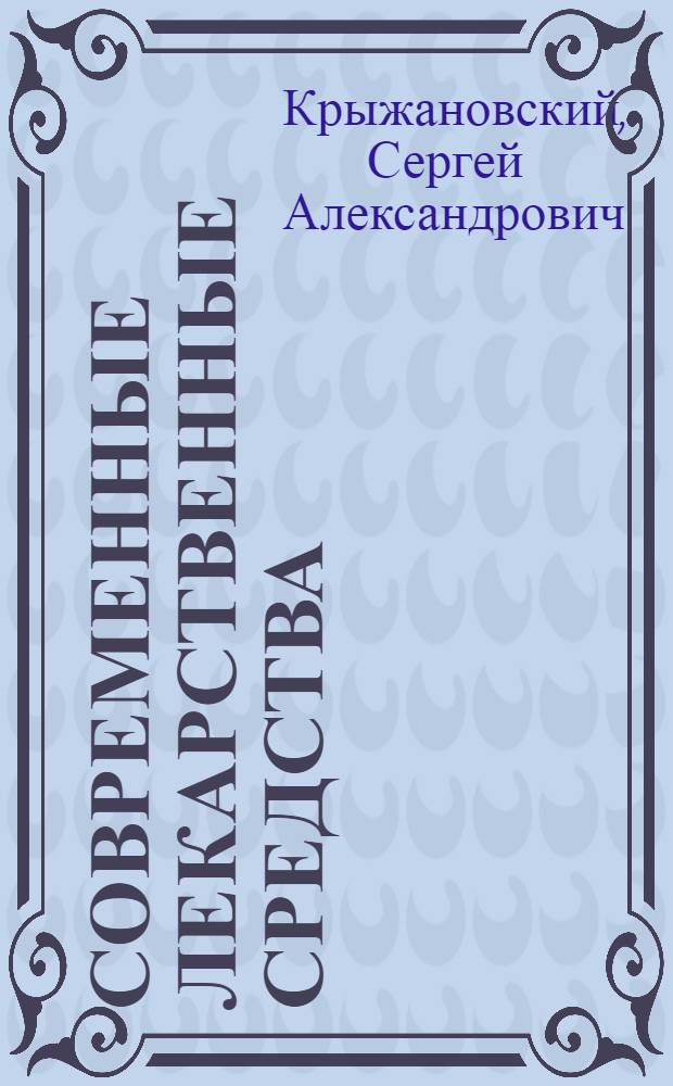 Современные лекарственные средства : новейший справочник : более 10000 наименований