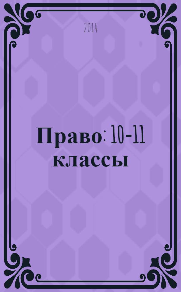 Право : 10-11 классы : базовый уровень : углубленный уровень : учебник для учащихся общеобразовательных учреждений