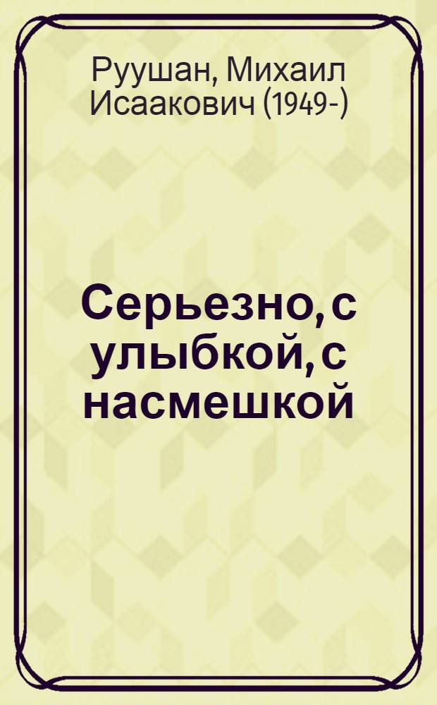 Серьезно, с улыбкой, с насмешкой : стихотворения