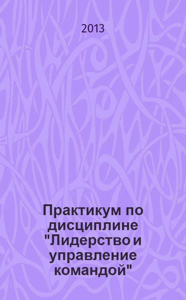 Практикум по дисциплине "Лидерство и управление командой"