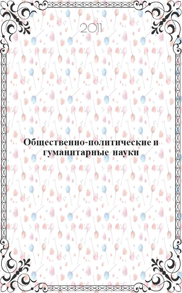 Общественно-политические и гуманитарные науки : планы семинарских занятий и методические указания по выполнению контрольных работ для студентов заочной формы обучения экономических специальностей