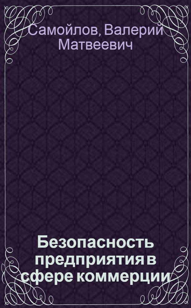 Безопасность предприятия в сфере коммерции : методические указания по выполнению контрольных работ для студентов специальности 080301 "Коммерция (торговое дело)"