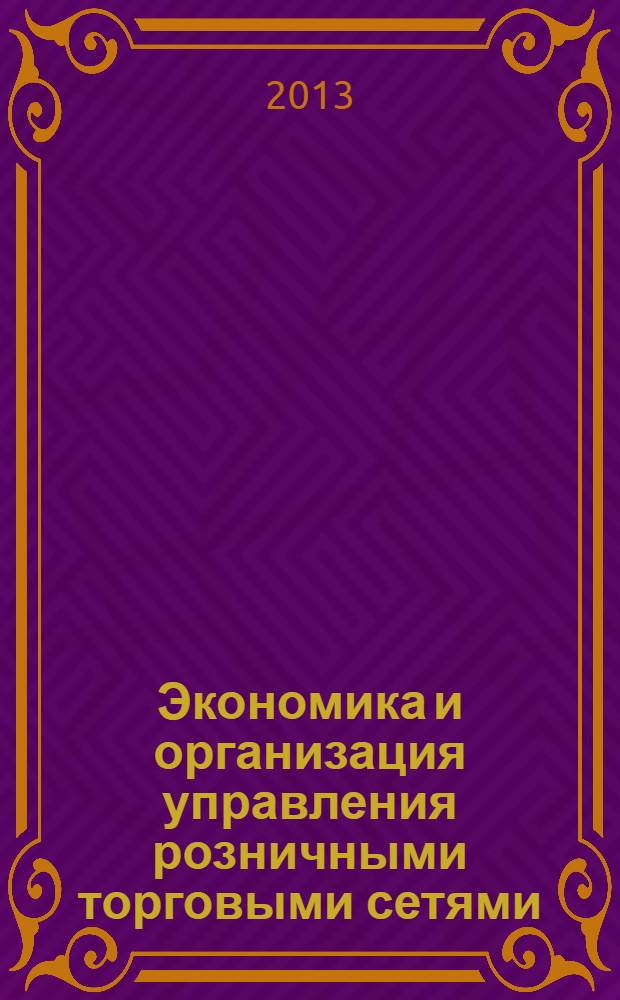 Экономика и организация управления розничными торговыми сетями : методические рекомендации по выполнению контрольных работ для студентов заочной формы обучения специальности 080502 "Экономика и управление на предприятии (в торговле)"