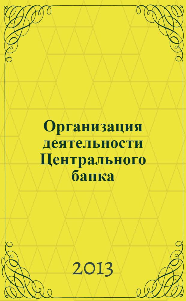 Организация деятельности Центрального банка : методические рекомендации по выполнению контрольных работ для студентов специальности 080105 "Финансы и кредит" заочной формы обучения