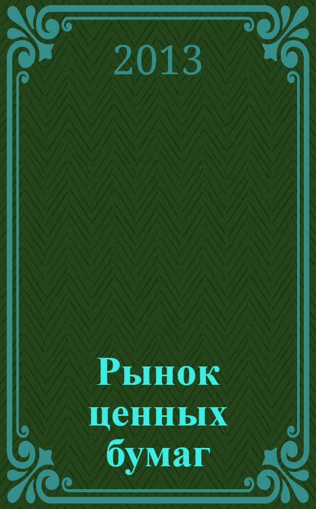Рынок ценных бумаг : практикум для студентов специальностей 080105 "Финансы и кредит", 080109 "Бухгалтерский учет, анализ и аудит", 080102 "Мировая экономика"