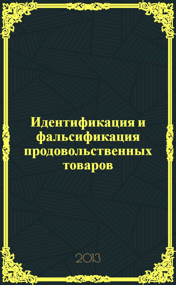 Идентификация и фальсификация продовольственных товаров : методические рекомендации по выполнению контрольных работ для студентов специальности 080401 Товароведение и экспертиза товаров (в сфере производства и обращения сельскохозяйственного сырья и продовольственных товаров)