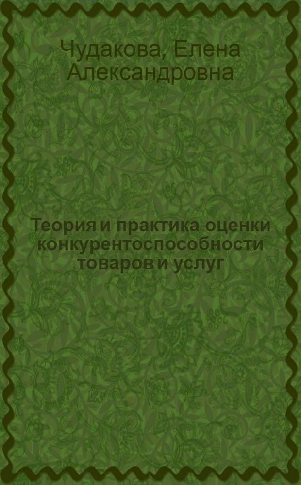 Теория и практика оценки конкурентоспособности товаров и услуг : методические указания по выполнению контрольных работ для студентов заочной формы обучения специальности 080401 "Товароведение и экспертиза товаров" (в сфере производства и обращения сельскохозяйственного сырья и продовольственных товаров)