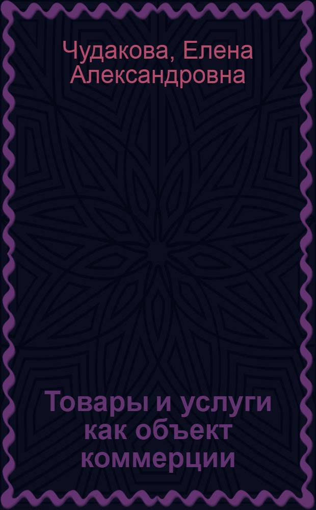 Товары и услуги как объект коммерции : методические указания по выполнению контрольных работ для студентов заочной формы обучения специальности 080301 – "Коммерция (торговое дело)"