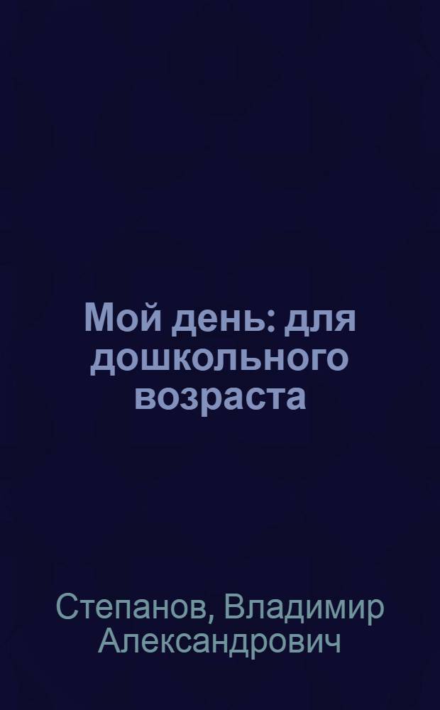 Мой день : для дошкольного возраста