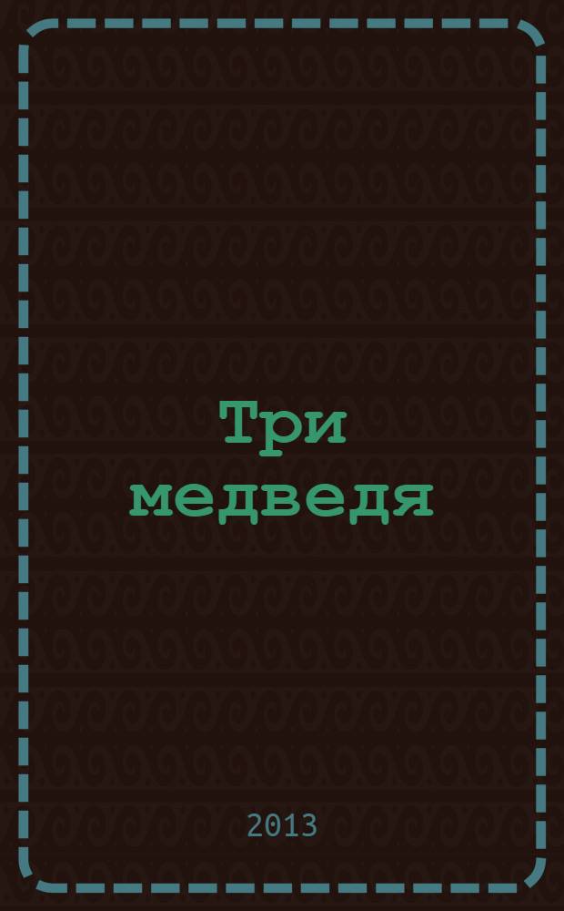 Три медведя : для дошкольного возраста