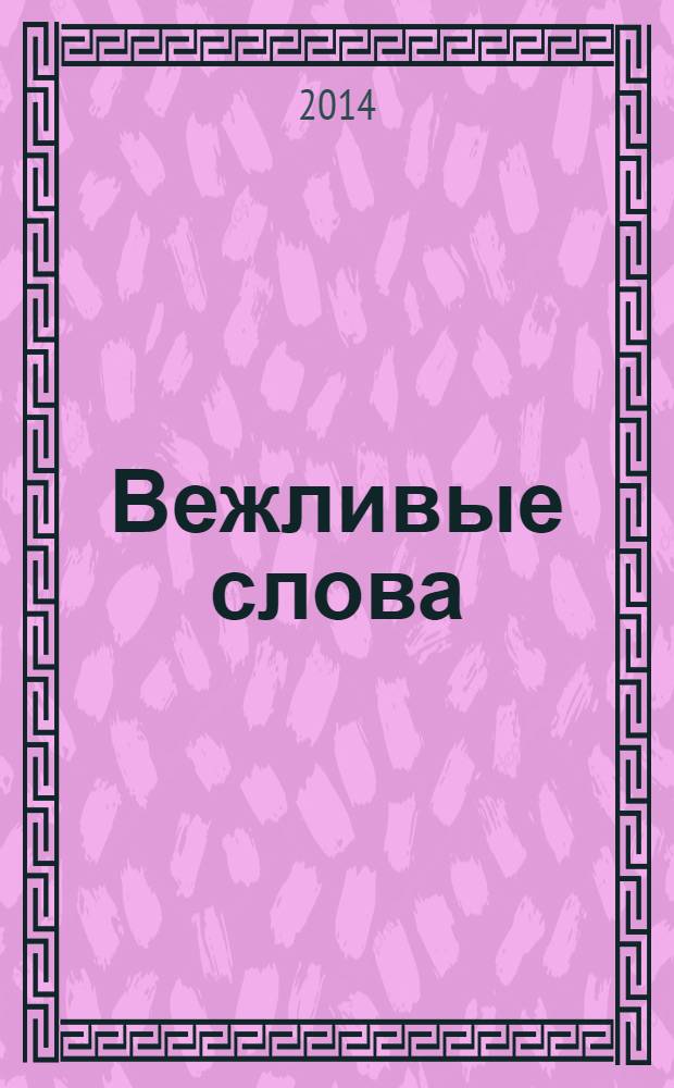 Вежливые слова : для дошкольного возраста