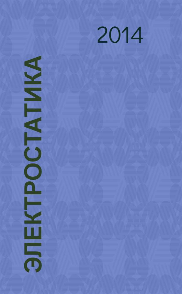 Электростатика : задачный кейс : учебно-методическое пособие