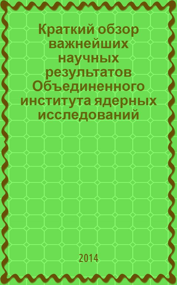 Краткий обзор важнейших научных результатов Объединенного института ядерных исследований ... ... в 2013 году