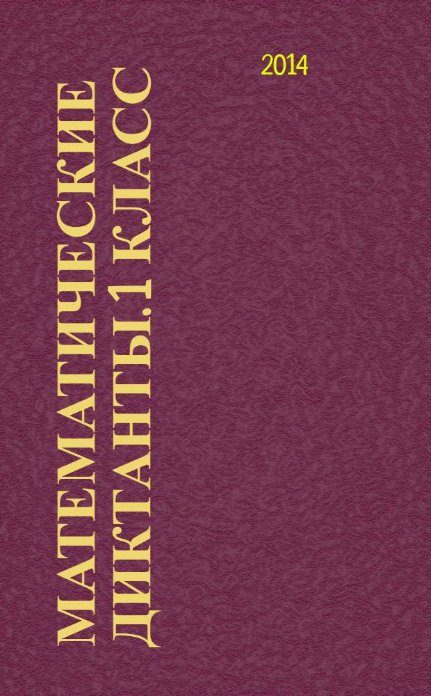 Математические диктанты. 1 класс