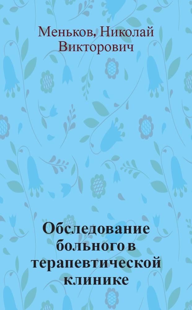 Обследование больного в терапевтической клинике : учебное пособие : для студентов медицинских вузов