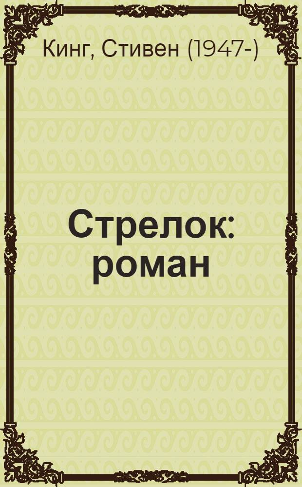Стрелок : роман